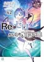 Re:ゼロから始める異世界生活 文庫 1-8巻セット (MF文庫J) Amazon.co.jp: Re:ゼロから始める異世界生活 短編集8 (MF文庫J